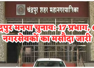 चंद्रपुर मनपा चुनाव: 17 प्रभाग, 66 नगरसेवक, 15 सितंबर तक आपत्ति-सुझाव