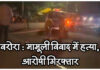 वरोरा में सनसनीखेज हत्याकांड: छोटा सा विवाद बना मौत का सबब, आरोपी पुलिस की गिरफ्त में