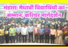 भंडारा: मेधावियों का सम्मान, करियर को नई उड़ान!,सकाळ मीडिया ग्रुप और गोविंदराव वंजारी फाउंडेशन का आयोजन