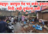 चंद्रपुर के जटपुरा गेट के पास जर्जर इमारत गिरी, सौभाग्य से बड़ी दुर्घटना टली!