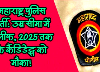 ब्रेकिंग न्यूज: महाराष्ट्र पुलिस भर्ती में उम्र सीमा पर सुपर रिलीफ! 2025 तक के ‘ओवरएज’ कैंडिडेट्स को भी एंट्री, 15,631 पोस्ट्स पर मौका