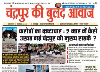 Epaper चंद्रपुर की बुलंद आवाज 15 saptembar