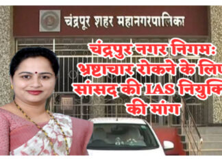चंद्रपुर नगर निगम को भ्रष्टाचार के चंगुल से निकालने के लिए IAS अधिकारी की नियुक्ति की मांग, सांसद प्रतिभा धानोरकर ने की अपील