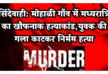सिंदेवाही: मोहाळी गाँव में मध्यरात्रि का खौफनाक हत्याकांड, युवक की गला काटकर निर्मम हत्या