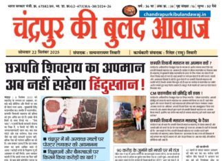 Epaper चंद्रपुर की बुलंद आवाज | 22 Sept 202