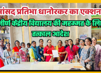 सांसद प्रतिभा धानोरकर का एक्शन: जीर्ण केंद्रीय विद्यालय की मरम्मत के लिए तत्काल आदेश!