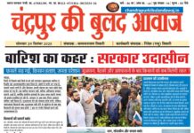 Epaper चंद्रपुर की बुलंद आवाज|® 29 September 2025