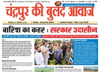 Epaper चंद्रपुर की बुलंद आवाज|® 29 September 2025