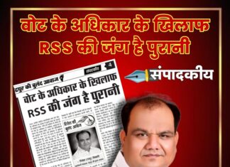 वोट के अधिकार के खिलाफ RSS की जंग है पुरानी