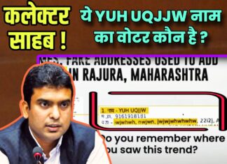 कलेक्टर साहब ! ये YUH UQJJW नाम का वोटर कौन है ?