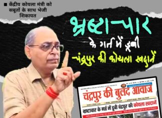 भ्रष्टाचार के गर्त में डूबी चंद्रपुर की कोयला खदानें