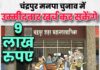 चंद्रपुर मनपा चुनाव में उम्मीदवार खर्च कर सकेंगे 9 लाख रुपए