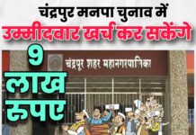 चंद्रपुर मनपा चुनाव में उम्मीदवार खर्च कर सकेंगे 9 लाख रुपए