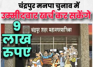 चंद्रपुर मनपा चुनाव में उम्मीदवार खर्च कर सकेंगे 9 लाख रुपए