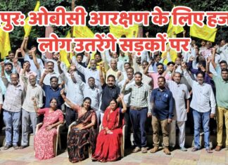 चंद्रपुर:ओबीसी आरक्षण की रक्षा के लिए हजारों लोग उतरेंगे सड़कों पर, सकल ओबीसी महामोर्चा की जोरदार तैयारी