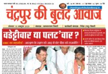 Epaper चंद्रपुर की बुलंद आवाज 13 october 2025