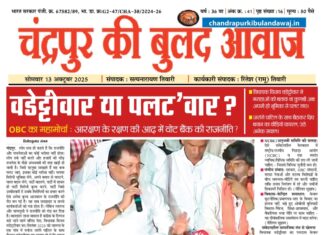 Epaper चंद्रपुर की बुलंद आवाज 13 october 2025