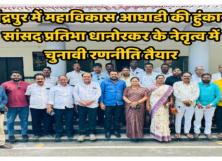 चंद्रपुर में महाविकास आघाडी की हुंकार: सांसद प्रतिभा धानोरकर के नेतृत्व में चुनावी रणनीति तैयार