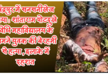 चंद्रपुर में सनसनी: लॉ कॉलेज के सामने युवक की बेरहमी से हत्या, दहशत का माहौल