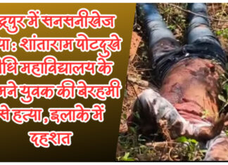 चंद्रपुर में सनसनी: लॉ कॉलेज के सामने युवक की बेरहमी से हत्या, दहशत का माहौल