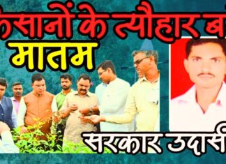 किसानों के त्यौहार बने मातम, सरकार उदासीन