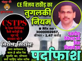 पसंदीदा ठेकेदार को लाभ पहुंचाने CSTPS के CE विजय राठौड़ का तुगलकी नियम