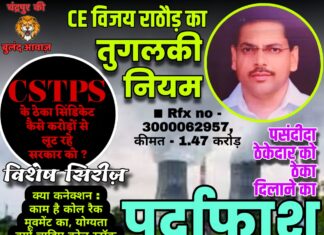 पसंदीदा ठेकेदार को लाभ पहुंचाने CSTPS के CE विजय राठौड़ का तुगलकी नियम