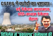 CSTPS में करोड़ों का भ्रष्टाचार : बड़े ठेकेदार मालामाल, छोटे-मध्यम ठेकेदार बेहाल