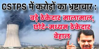CSTPS में करोड़ों का भ्रष्टाचार : बड़े ठेकेदार मालामाल, छोटे-मध्यम ठेकेदार बेहाल