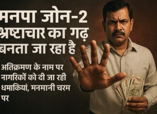 मनपा जोन 2 बन गया भ्रष्टाचार का अड्डा