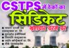CSTPS में ठेकों का सिंडिकेट : भ्रष्टाचार चरम पर ■ क्या विजिलेंस करेगी मिलीभगत की जांच ?