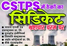 CSTPS में ठेकों का सिंडिकेट : भ्रष्टाचार चरम पर ■ क्या विजिलेंस करेगी मिलीभगत की जांच ?