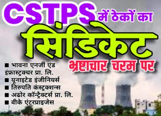 CSTPS में ठेकों का सिंडिकेट : भ्रष्टाचार चरम पर ■ क्या विजिलेंस करेगी मिलीभगत की जांच ?