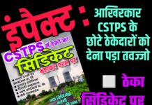 इंपैक्ट : आखिरकार CSTPS के छोटे ठेकेदारों को देना पड़ा तवज्जो