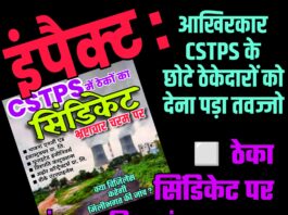इंपैक्ट : आखिरकार CSTPS के छोटे ठेकेदारों को देना पड़ा तवज्जो