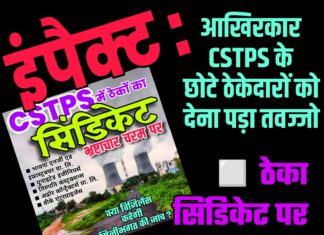 इंपैक्ट : आखिरकार CSTPS के छोटे ठेकेदारों को देना पड़ा तवज्जो