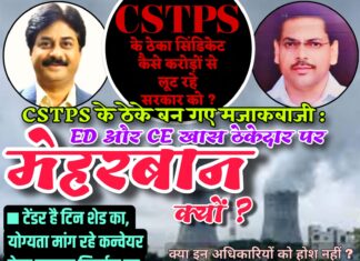 CSTPS के ठेके बन गए मजाक : ED और CE खास ठेकेदार पर मेहरबान क्यों ?