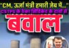 “CM, ऊर्जा मंत्री हमारी जेब में…”
