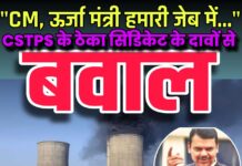“CM, ऊर्जा मंत्री हमारी जेब में…”
