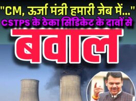 “CM, ऊर्जा मंत्री हमारी जेब में…”