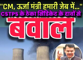 “CM, ऊर्जा मंत्री हमारी जेब में…”