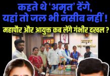 कहते थे ‘अमृत’ देंगे, यहां तो जल भी नसीब नहीं !