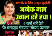 महापौर के लिए ‘अमृत’ चुनौती !