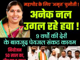 महापौर के लिए ‘अमृत’ चुनौती !