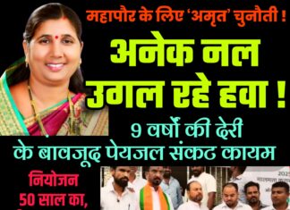 महापौर के लिए ‘अमृत’ चुनौती !