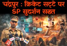 चंद्रपुर : क्रिकेट सट्टे पर SP सुदर्शन सख्त