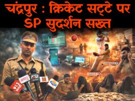 चंद्रपुर : क्रिकेट सट्टे पर SP सुदर्शन सख्त
