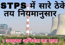 CSTPS में सारे ठेके तय नियमानुसार : उपमुख्य अभियंता का दावा