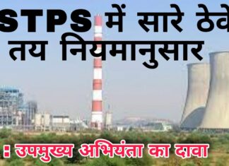 CSTPS में सारे ठेके तय नियमानुसार : उपमुख्य अभियंता का दावा
