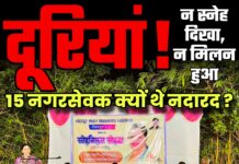 स्नेह मिलन से 15 नगरसेवक नदारद !